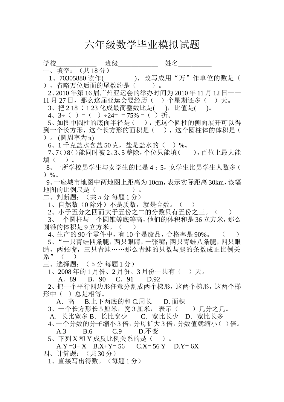 六年级数学毕业模拟试题_第1页