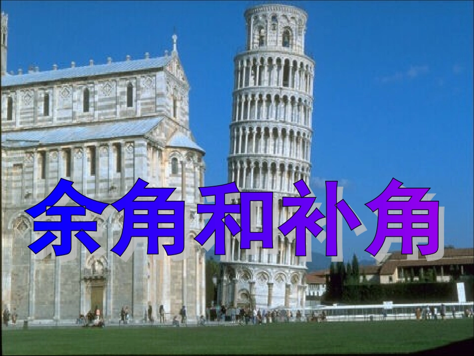 余角、补角的概念和性质-(2)_第1页