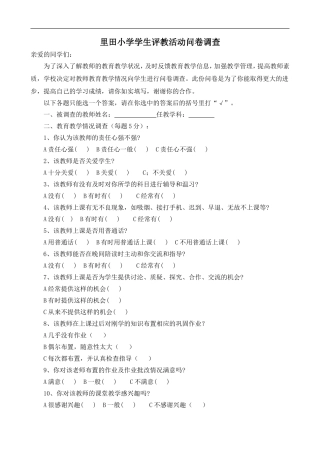 学生评价教师问卷调查表(1)
