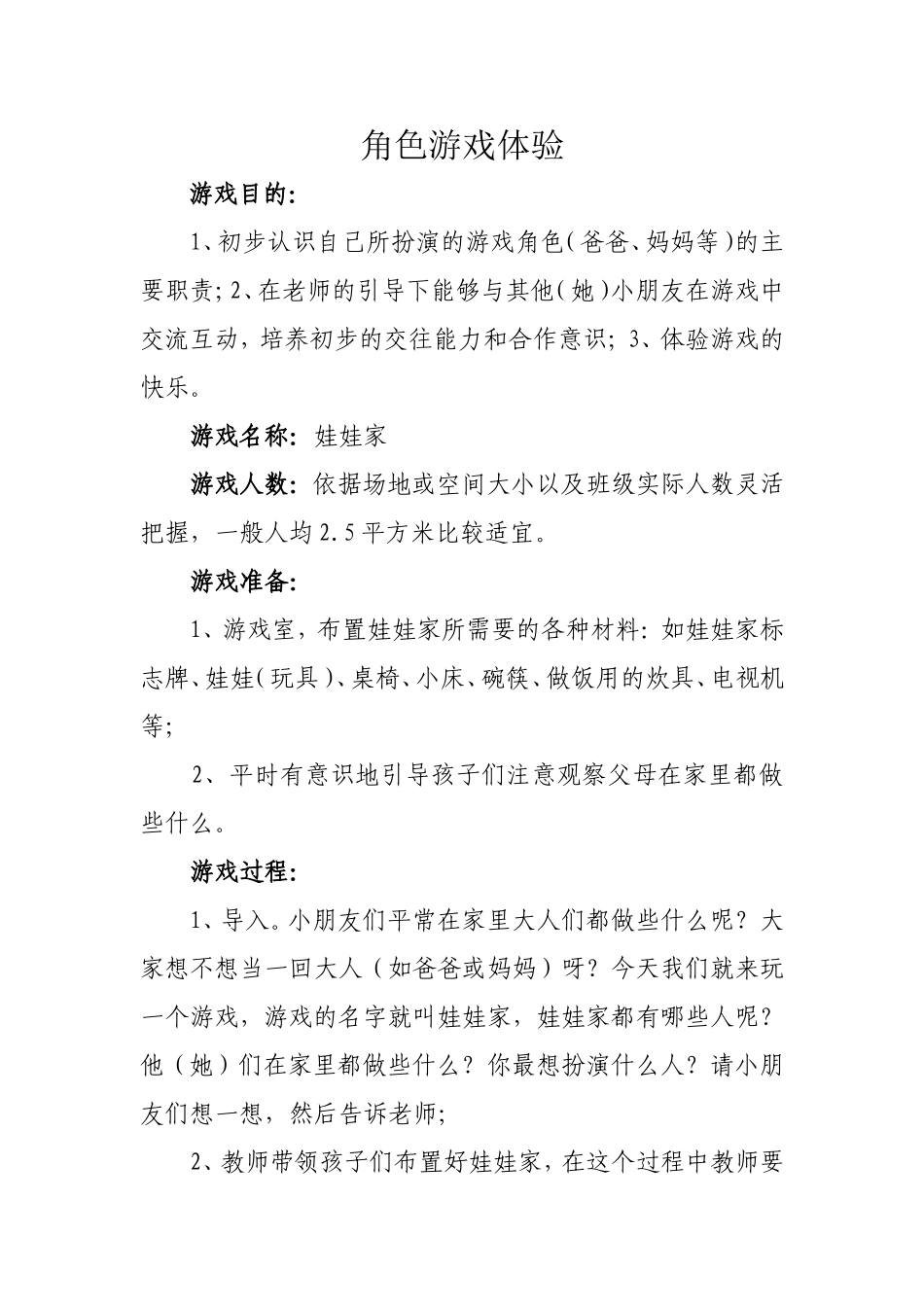 角色游戏体验_第1页