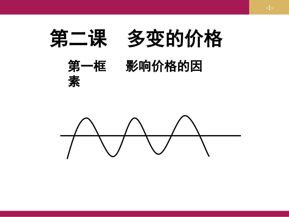 影响价格的因素(共23张PPT)_第1页