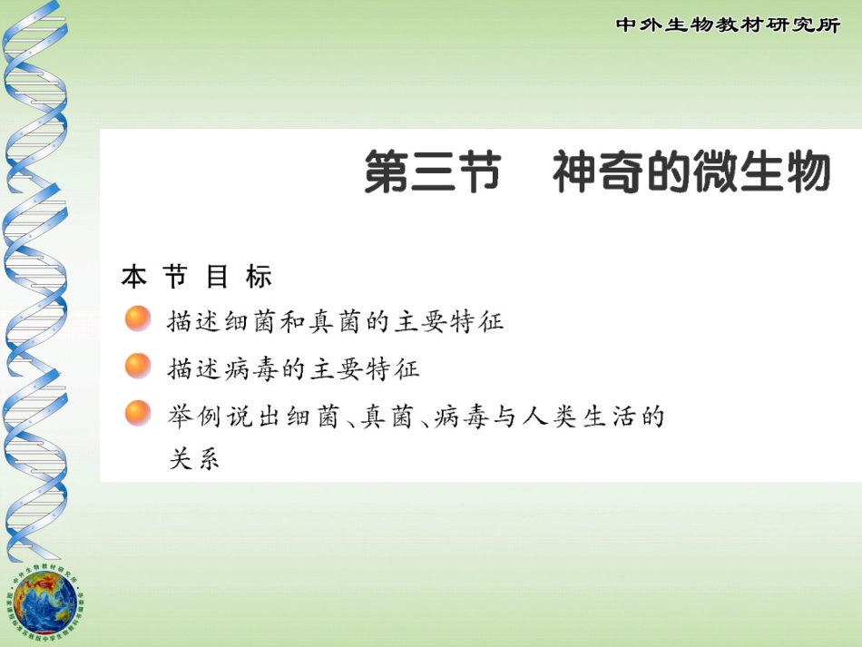 八年级生物上期第14章第三节_第1页