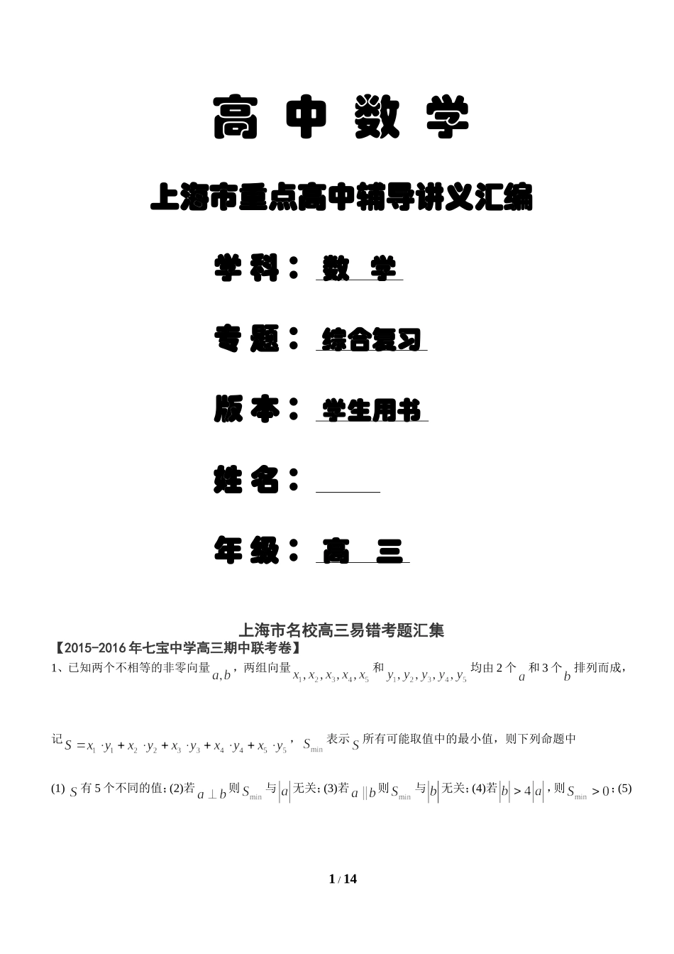 【综合型考题】高三易错考题汇编【辅导考交大、复旦名牌大学讲义】_第1页