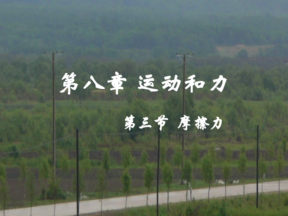 8.3摩擦力课件上课ppt_第1页