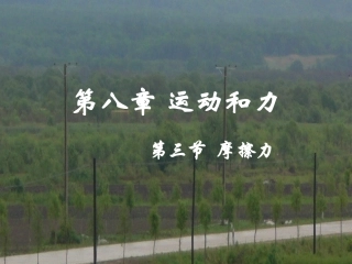 8.3摩擦力课件上课ppt