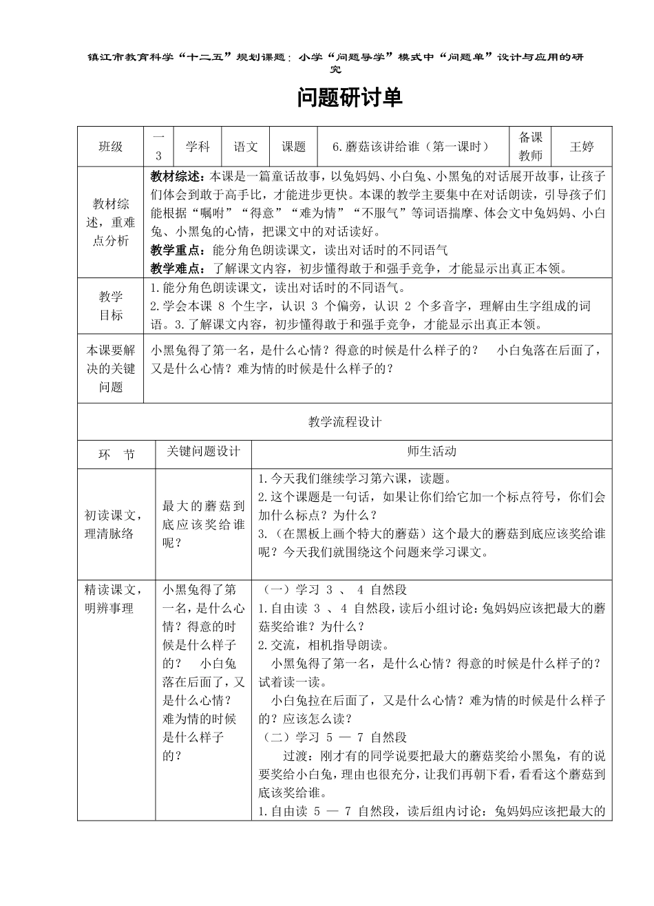 26.《6.蘑菇该讲给谁》第一课时_第1页