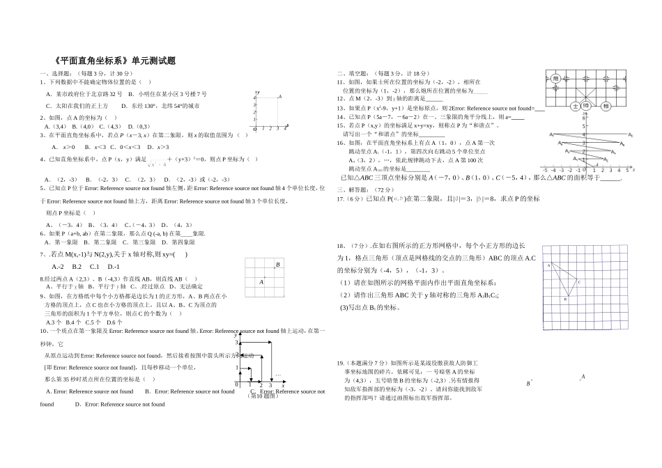 《平面直角坐标系》单元测试题_第1页