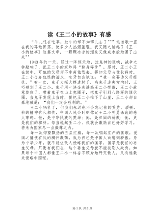 读《王二小的故事》有感