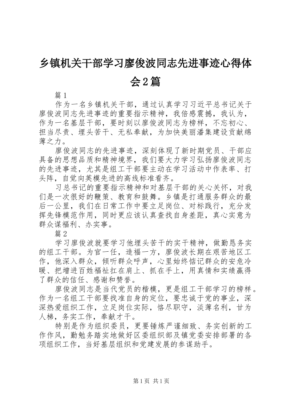 乡镇机关干部学习廖俊波同志先进事迹心得体会2篇_第1页