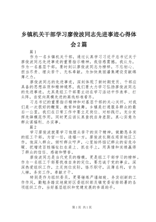 乡镇机关干部学习廖俊波同志先进事迹心得体会2篇