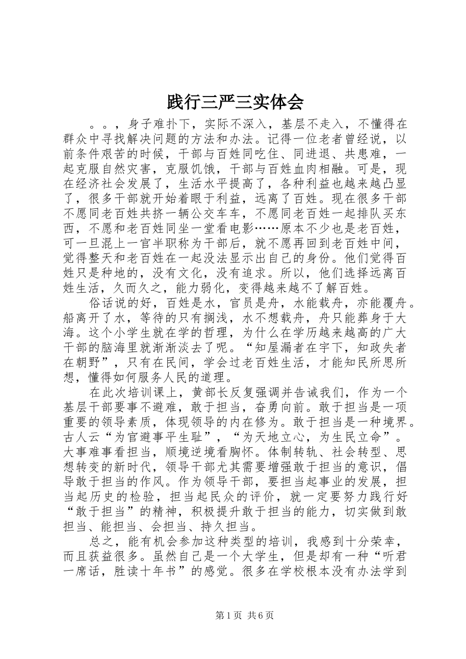 践行三严三实体会_第1页