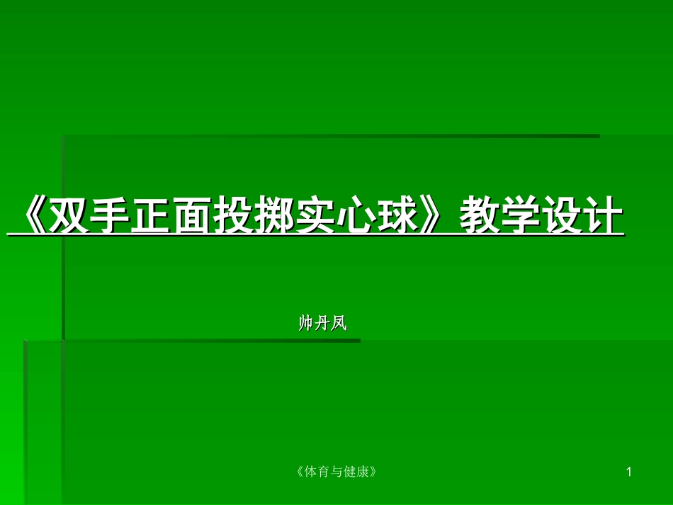 教师演示文稿双手正面投实心球_第1页