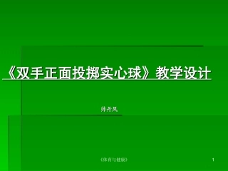 教师演示文稿双手正面投实心球