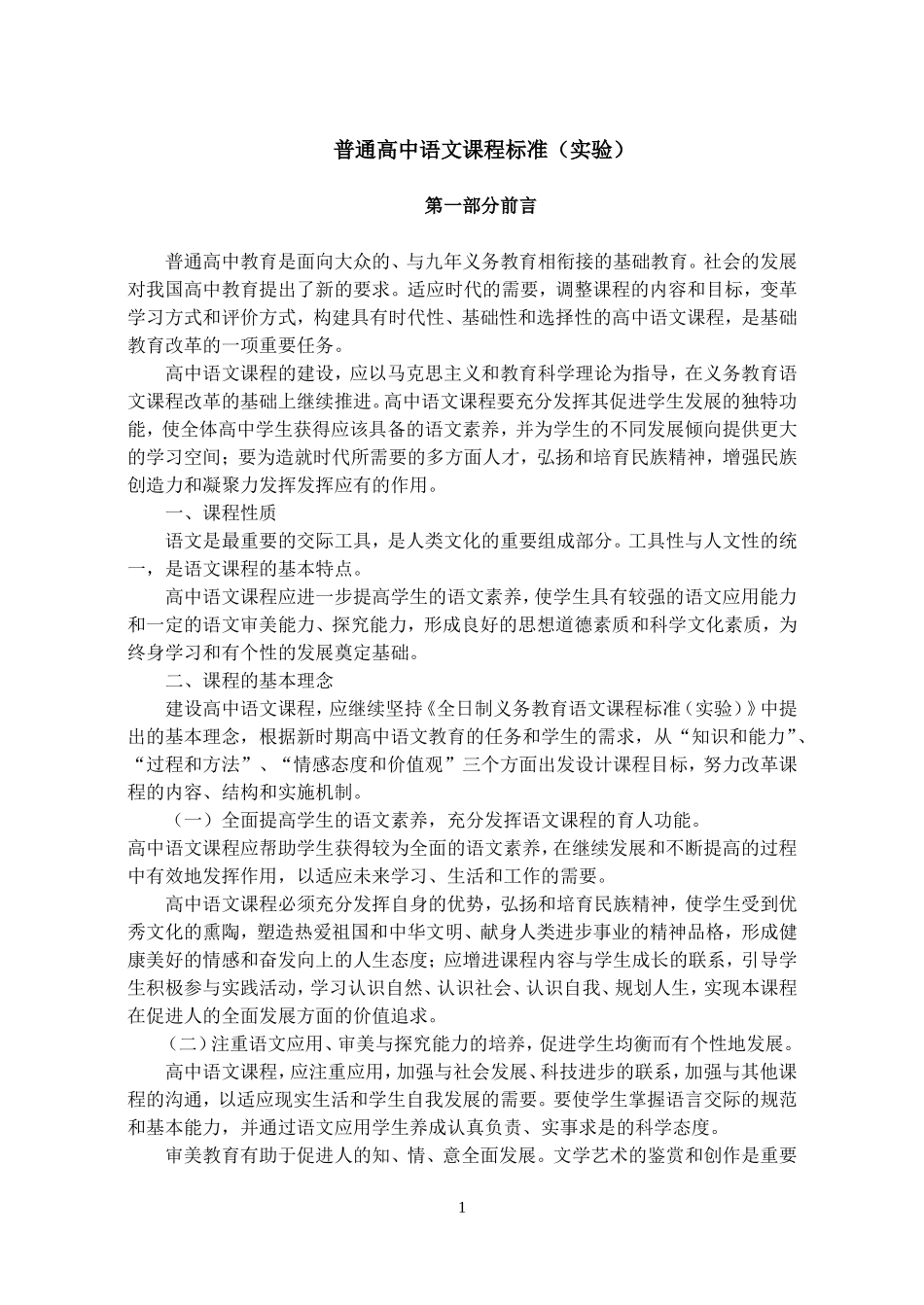 普通高中语文课程标准（实验）_第1页