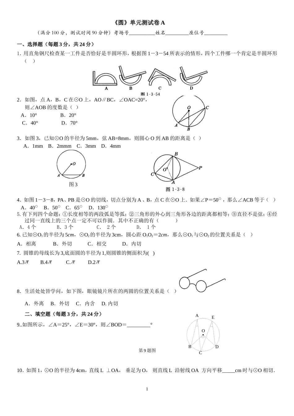 《圆》单元测试卷(月考卷)_第1页