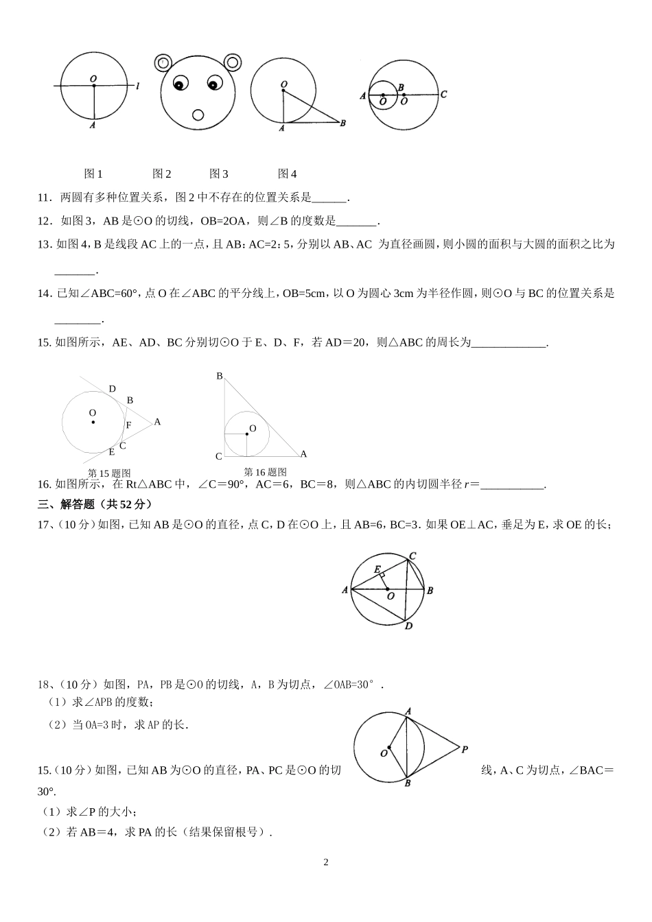 《圆》单元测试卷(月考卷)_第2页