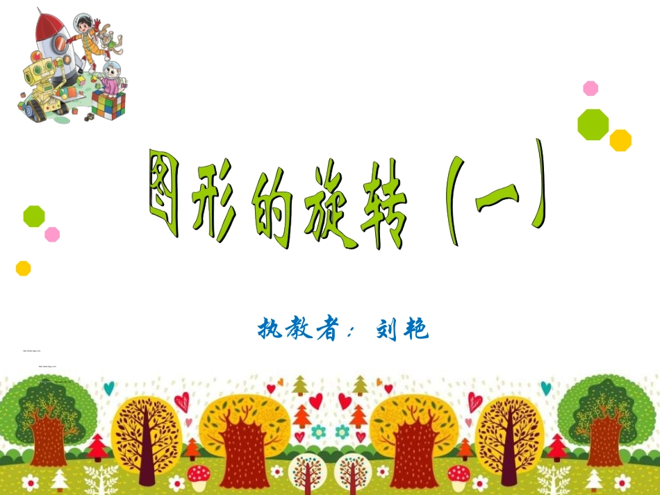 图形的旋转(一)_第1页