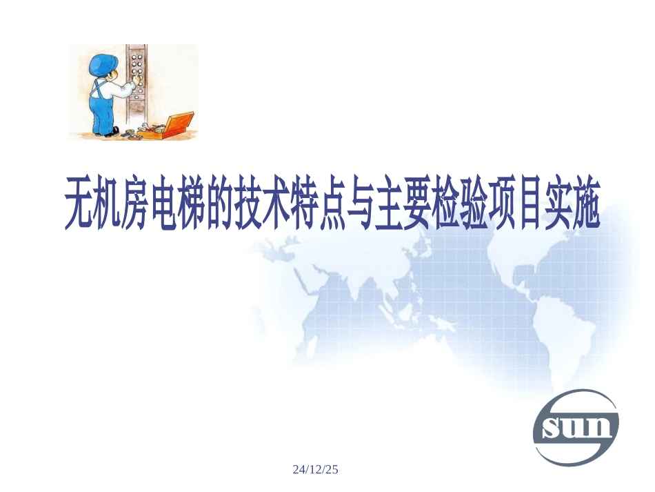 无机房电梯讲稿_第1页