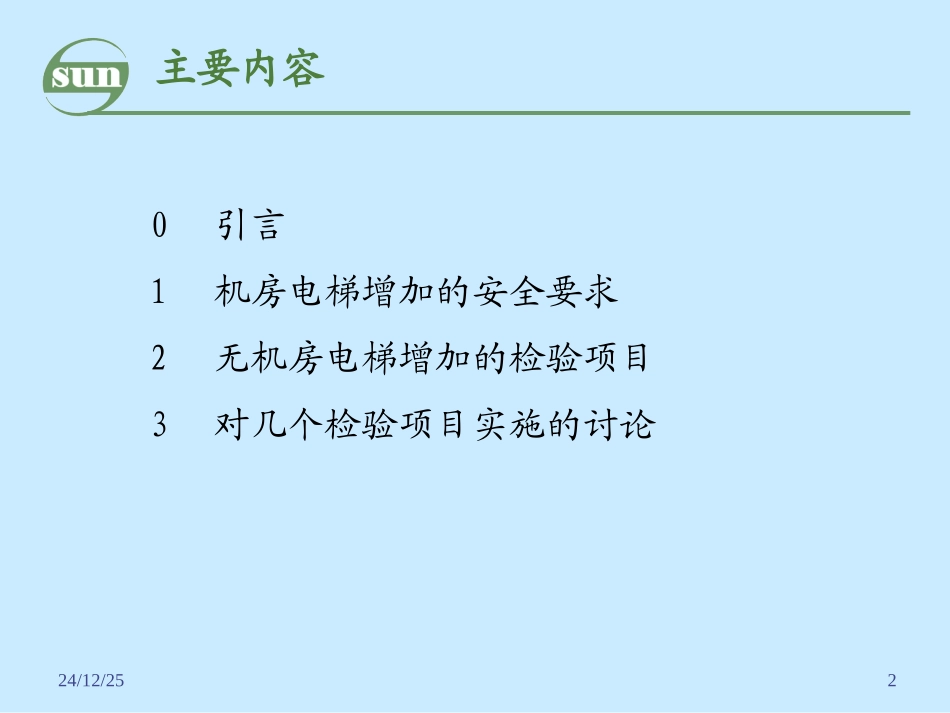 无机房电梯讲稿_第2页