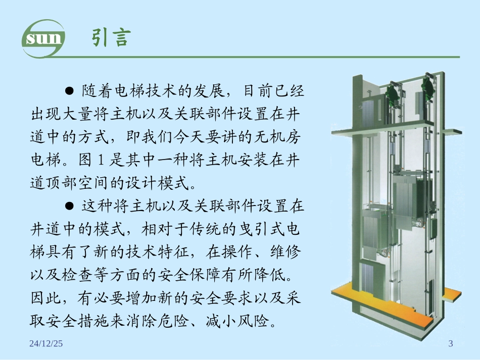 无机房电梯讲稿_第3页