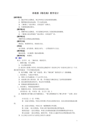 林继惠梅花魂教学设计