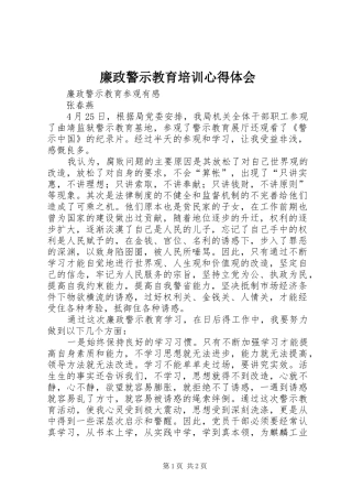 廉政警示教育培训心得体会
