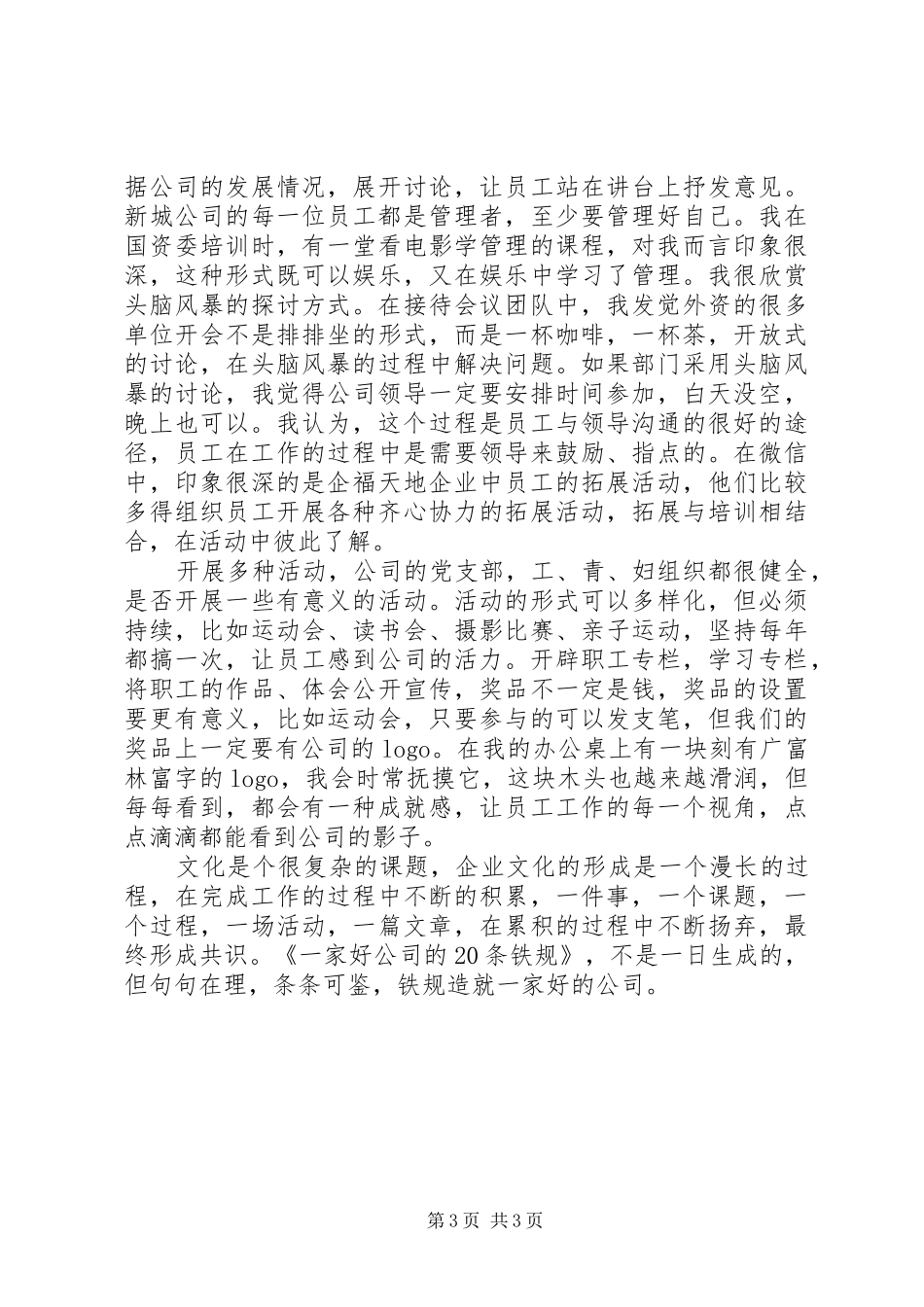 好公司的20条铁规感想_第3页
