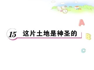 15.这片土地是神圣的课时作业