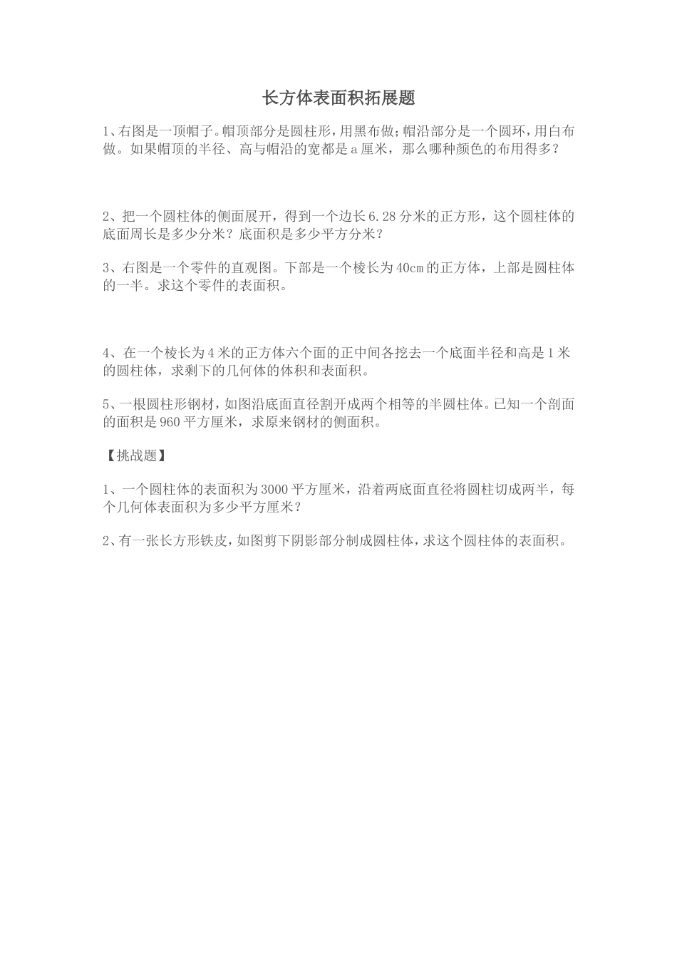 长方体表面积拓展题_第1页