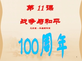 第11课凡尔赛-华盛顿体系