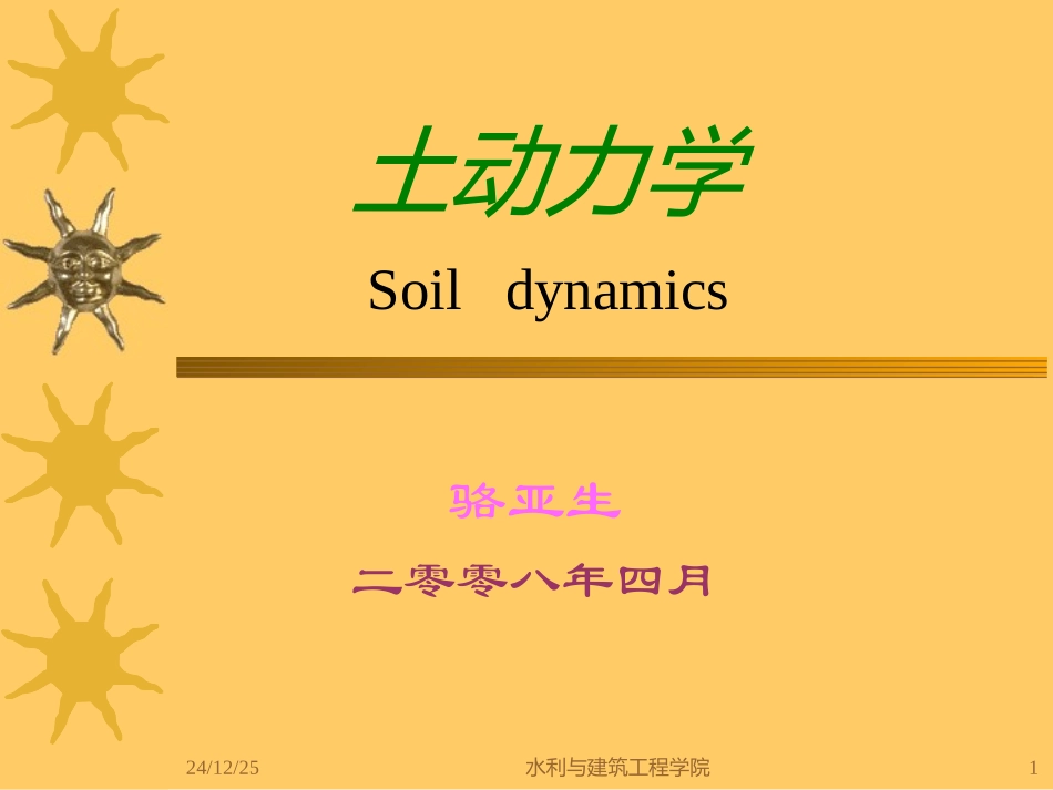 土动力学(第6章)_第1页