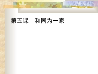 第五课--和同为一家