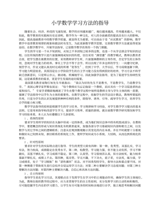 小学数学学习方法指导