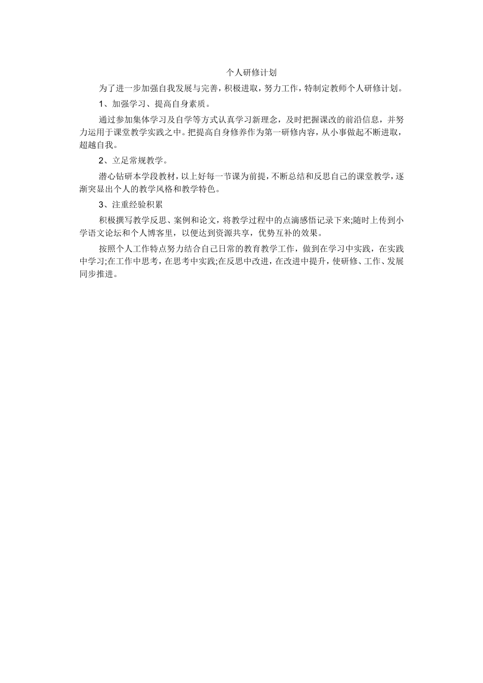 个人研修计1_第1页