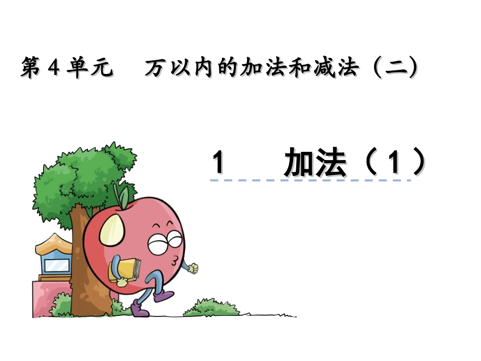 人教2011版小学数学三年级万以内的加法.1-加法(2)课件_第1页