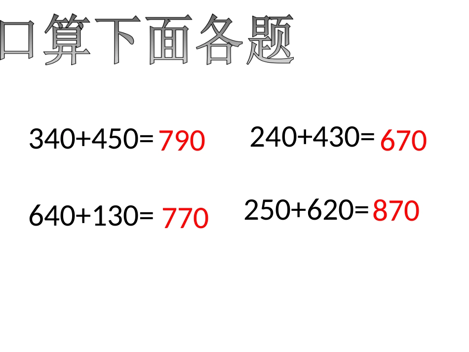 人教2011版小学数学三年级万以内的加法.1-加法(2)课件_第3页