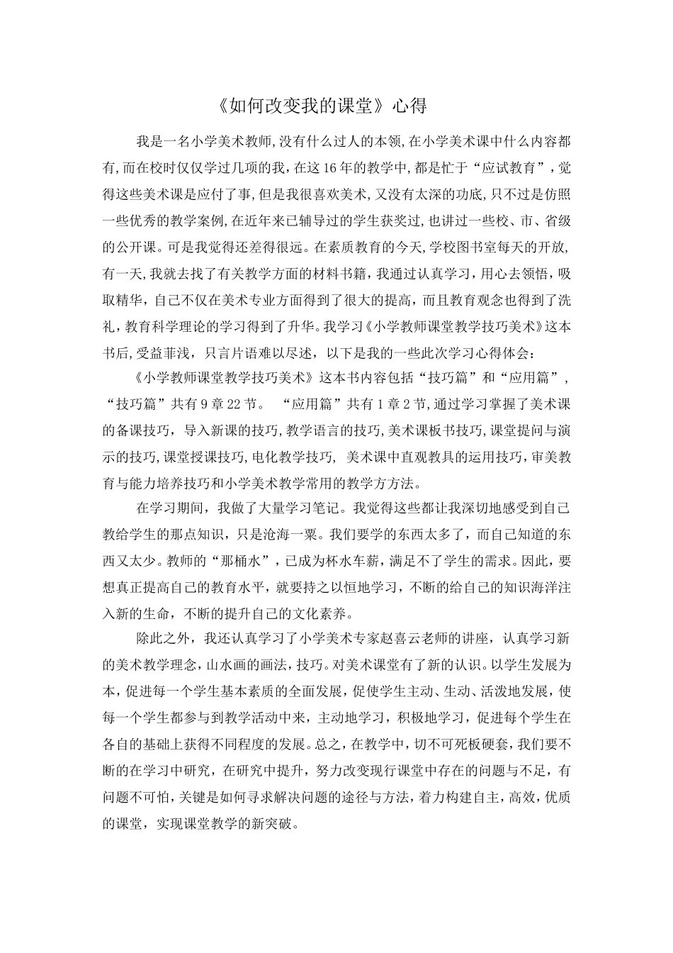 《如何改变我的课堂》心得_第1页