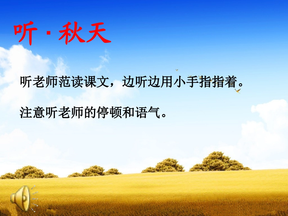 (部编)人教2011课标版一年级上册《秋天》课件-(2)_第3页