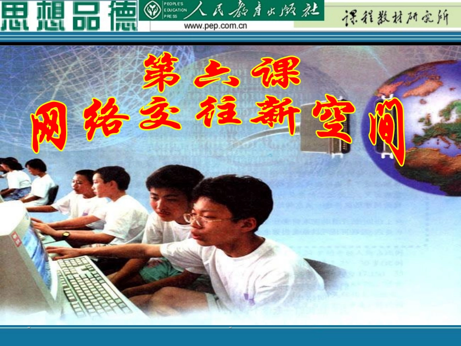 134网络上的人际交往课件_第1页