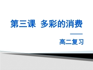 多彩消费复习课