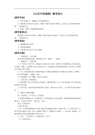 《山谷中的谜底》教学设计2