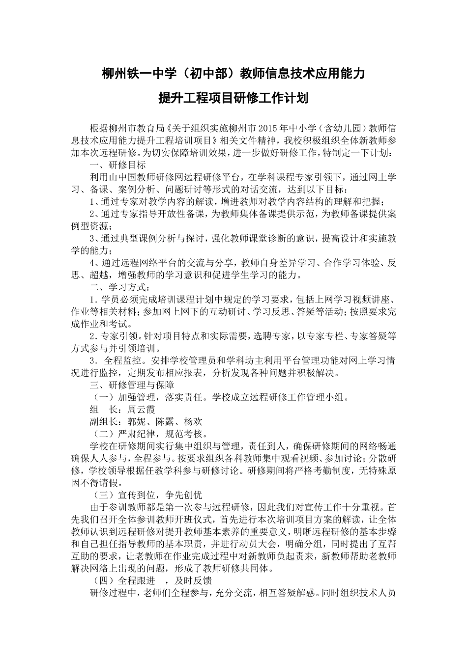 柳州铁一中学(初中部)研修工作计划_第1页