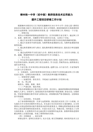 柳州铁一中学(初中部)研修工作计划