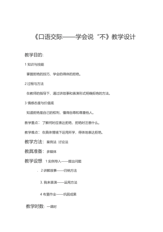 《口语交际——学会说“不》教学设计