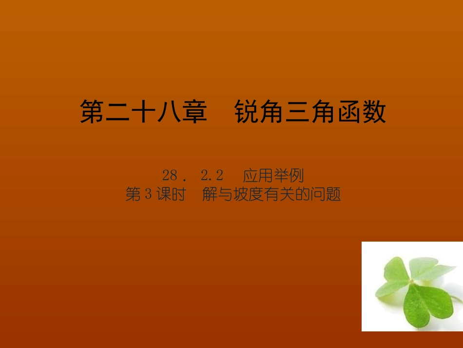 【四清导航】2015春九年级数学下册28223解与坡度有关的问题课件（新版）新人教版_第1页