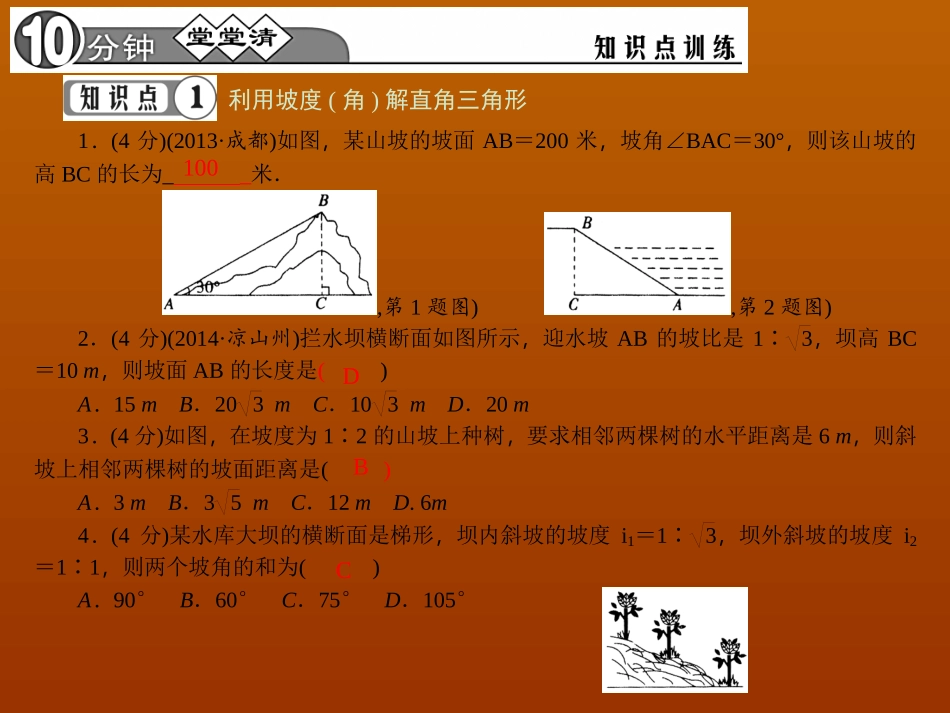 【四清导航】2015春九年级数学下册28223解与坡度有关的问题课件（新版）新人教版_第3页
