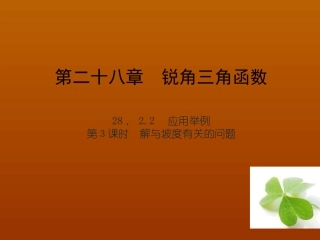 【四清导航】2015春九年级数学下册28223解与坡度有关的问题课件（新版）新人教版