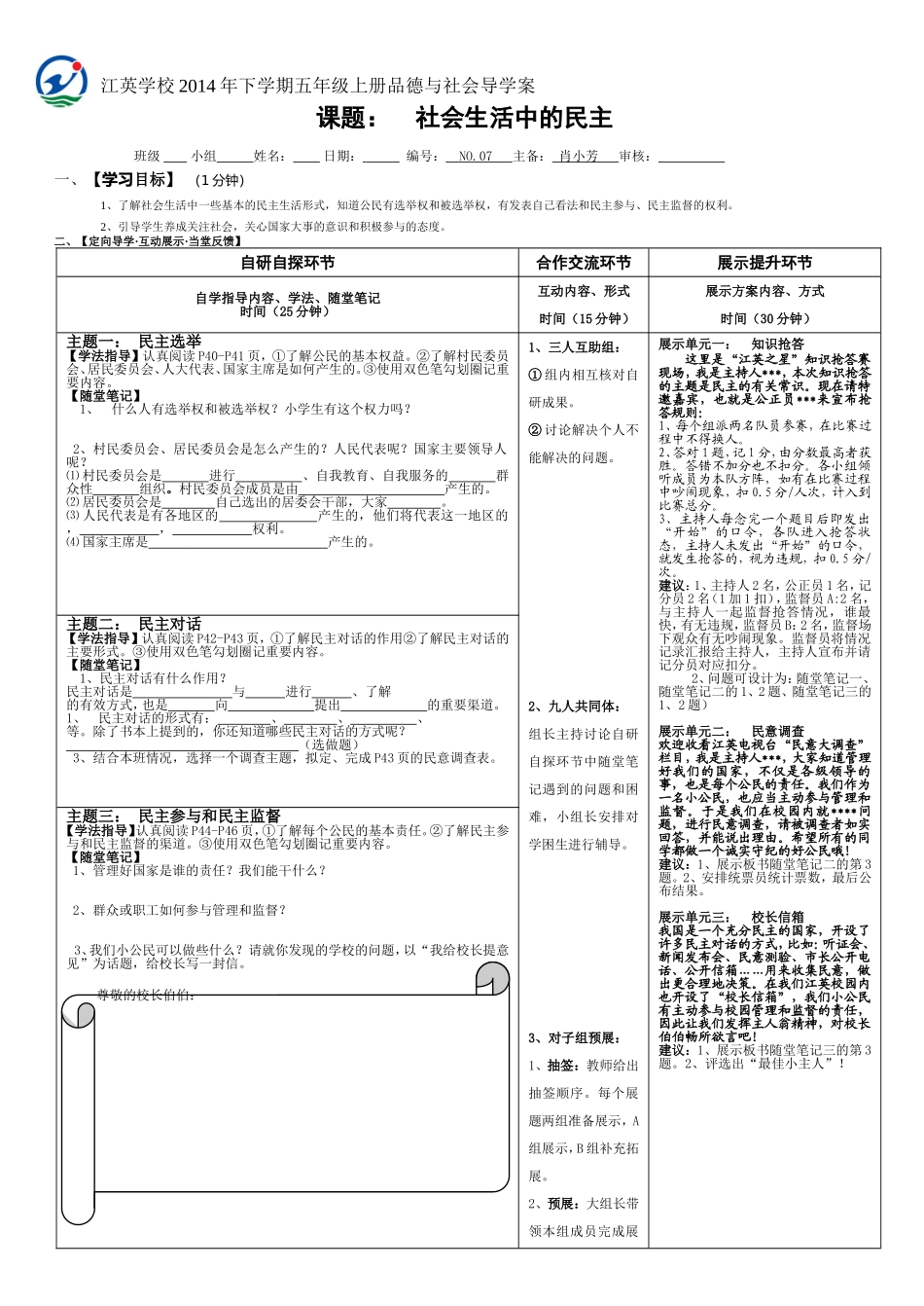 五年级《社会生活中的民主》导学案_第1页