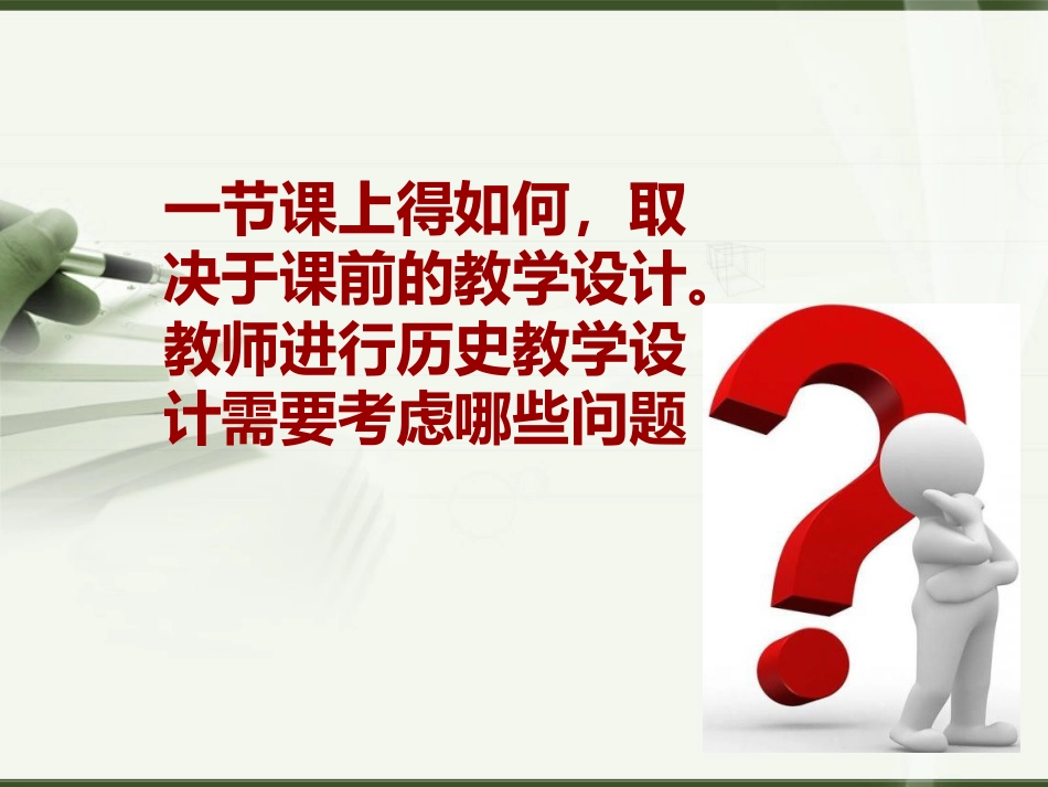 2015.9.18叶小兵《例说教学设计》_第2页