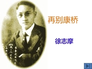 再别康桥课件